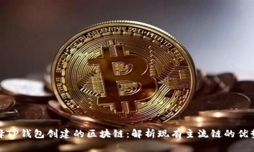如何选择TP钱包创建的区块链:解析现有主流链的优势与劣势