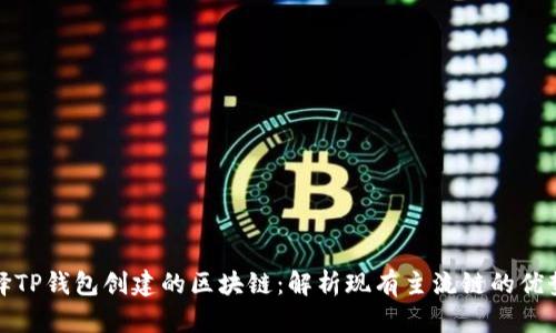 如何选择TP钱包创建的区块链:解析现有主流链的优势与劣势