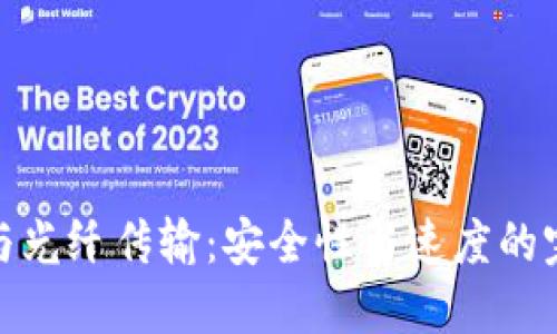 冷钱包与光纤传输:安全性与速度的完美结合