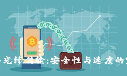 冷钱包与光纤传输:安全性与速度的完美结合