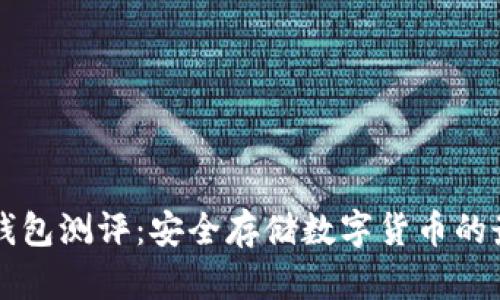 手机冷钱包测评：安全存储数字货币的最佳选择
