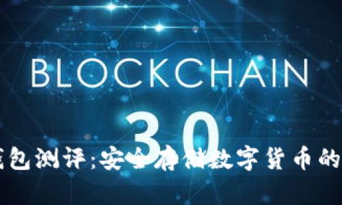 手机冷钱包测评：安全存储数字货币的最佳选择