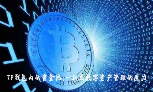TP钱包内的资金池:一站式数字资产管理的魔力