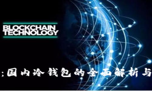 安全无忧:国内冷钱包的全面解析与使用指南
