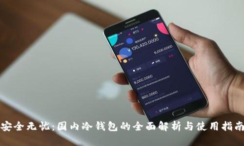 安全无忧:国内冷钱包的全面解析与使用指南