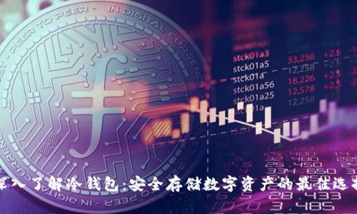 深入了解冷钱包:安全存储数字资产的最佳选择