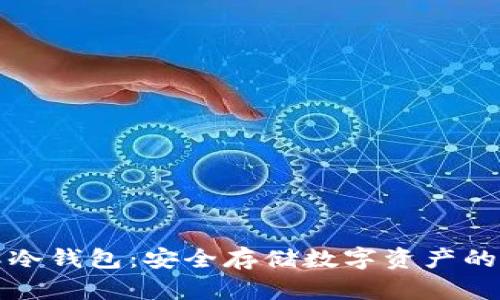 深入了解冷钱包:安全存储数字资产的最佳选择