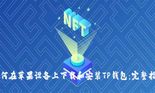 如何在苹果设备上下载和安装TP钱包:完整指南