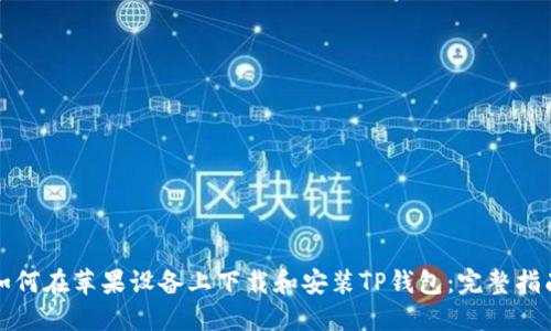 如何在苹果设备上下载和安装TP钱包:完整指南