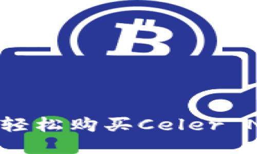 如何通过TP钱包轻松购买Celer Network (CELR)