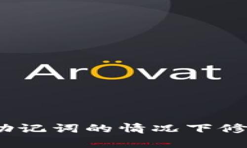 : 如何在没有助记词的情况下修改冷钱包密码？