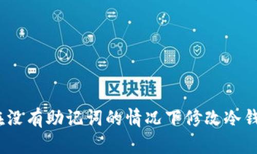 : 如何在没有助记词的情况下修改冷钱包密码？