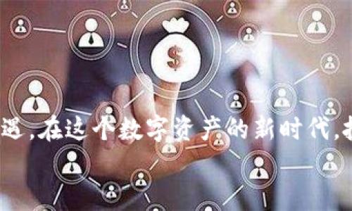   体验TP钱包与PIG币的完美结合，开启数字资产新世界 / 
 guanjianci TP钱包, PIG币, 数字资产 /guanjianci 

引言
在数字货币迅速发展的时代，钱包的选择对投资者来说至关重要。TP钱包作为一款备受欢迎的数字资产管理工具，因其多功能性和用户友好界面而受到广泛喜爱。同时，PIG币作为一款新兴的数字货币，因其独特的价值主张和强大的社区支持而逐渐崭露头角。在这篇文章中，我们将探索TP钱包和PIG币的优势，以及它们如何帮助用户更好地管理数字资产。

TP钱包的特点与优势
TP钱包是一款功能强大的数字货币钱包，支持众多主流币种的存储、管理和交易。在TP钱包中，用户可以轻松地查看资产余额、转账、接收、兑换等操作，极大地方便了数字资产的管理。以下，我们来看TP钱包的一些主要特点：
ul
    listrong多币种支持：/strongTP钱包支持多种数字货币，包括比特币、以太坊、PIG币等，用户可以在一个平台上管理不同的资产。/li
    listrong安全性高：/strongTP钱包采用多重加密技术，确保用户的私钥安全，防止资产被盗。/li
    listrong用户友好：/strong即使是新手用户，也能快速上手TP钱包的操作，其清晰的界面和简单的交易流程使用户体验非常流畅。/li
    listrong社区活跃：/strongTP钱包背后有着强大的社区支持，用户可以轻松获取实时的市场动态和相关资讯。/li
/ul

PIG币的崭露头角
PIG币是以区块链技术为基础的一种数字货币，其主要目的是为了推动数字经济的发展。与许多传统货币不同，PIG币具有高流动性、去中心化和透明度等优势。以下是PIG币的一些显著特点：
ul
    listrong独特的价值主张：/strongPIG币通过与农业和生态保护相结合，为持币者提供额外的价值与回报。/li
    listrong强大的社区支持：/strongPIG币在发布后迅速建立了忠实的用户基础，社区成员积极参与推广和开发。/li
    listrong流动性高：/strong由于与多个数字货币交易所合作，PIG币在市场上具有良好的流动性，为用户提供了良好的交易体验。/li
/ul

TP钱包与PIG币的完美结合
将TP钱包与PIG币结合使用，可以使用户在存储和管理数字资产时享受更高的便利性与安全性。具体而言，用户可以通过TP钱包轻松实现PIG币的存储、转账及交易，无需担心资产安全和操作复杂。
此外，TP钱包中的市场分析工具，帮助用户更好地把握PIG币的市场动态，从而为投资决策提供参考。综合来看，TP钱包与PIG币的结合无疑为用户的数字资产管理提供了更多可能性。

问题探讨
在使用TP钱包和PIG币的过程中，用户可能会面临一些疑惑和挑战。接下来，我们将详细探讨以下四个可能相关的问题：

问题一：TP钱包的安全性如何保障？
在选择数字资产钱包时，安全性是用户最关心的问题之一。TP钱包为用户提供了多重安全保障措施，包括以下几点：
ul
    listrong私钥控制：/strongTP钱包采用用户私钥自主管理的方式，用户的私钥仅存储在本地设备上，确保资金的绝对安全。/li
    listrong多重认证：/strong通过设置交易密码和生物识别技术（如指纹识别），TP钱包进一步增强了账户安全。/li
    listrong定期审计：/strongTP钱包定期对其系统进行安全审计，确保没有安全隐患。/li
/ul
此外，TP钱包还提供了实时的交易记录监控，用户如果发现异常交易，可以迅速采取措施，降低损失风险。在数字资产交易中，安全性是每位用户的底线，而TP钱包在这方面的表现毫无疑问是值得信赖的。

问题二：如何更好地使用PIG币进行投资？
PIG币作为一款新兴的数字货币，其投资前景引起了许多投资者的兴趣。为了更好地利用PIG币进行投资，用户可以采取以下策略：
ul
    listrong深入了解项目背景：/strong在投资之前，用户应当对PIG币的项目背景、团队、技术架构等进行深入研究，以确保其具备投资价值。/li
    listrong关注市场动态：/strong定期查看PIG币的最新动态，可以帮助用户及时掌握其价格变化趋势，做出合适的投资决策。/li
    listrong避免盲目追涨：/strong在市场波动剧烈时，用户切忌盲目跟风追涨，需结合自身的风险承受能力进行投资规划。/li
/ul
总体而言，成功的投资需要理性分析和战略规划，而PIG币作为一种新兴的数字货币，用户可以通过TP钱包来进行更稳妥的管理和投资操作。

问题三：如何将PIG币兑换为其他数字货币？
TP钱包为用户提供了方便的数字货币兑换功能，用户可以轻松将PIG币兑换为其他主流数字货币。一般来说，用户需要遵循以下步骤：
ol
    li登录TP钱包账户。/li
    li选择“兑换”功能。/li
    li输入要兑换的PIG币数量及目标币种。/li
    li确认交易信息，完成兑换。/li
/ol
需要注意的是，兑换过程中，用户应关注手续费和实时汇率，以保证自身利益。此外，用户也可以选择在第三方交易平台上进行更复杂的交易和套利操作，这通常需要更专业的知识和时间投入。

问题四：如何增加对PIG币的投资信心？
对于投资者来说，增强对PIG币的信心非常重要。以下几点可以帮助投资者增加对PIG币的信心：
ul
    listrong加入社区：/strong通过参与PIG币的官方论坛或社交媒体群组，与其他投资者交流，可以获得第一手信息和市场分析。/li
    listrong分析历史数据：/strong研究PIG币的历史价格波动与交易量，了解其潜在的市场走向。/li
    listrong关注影响因素：/strong密切关注政策法规、行业新闻等影响市场的外部因素，以及时调整投资策略。/li
/ul
最终，信心的建立需要时间和信息的积累。用户需要制定合理的投资计划，进行理智投资，避免因短期波动而影响判断。

结论
无论是TP钱包还是PIG币，它们都有着独特的优势与机会。TP钱包为用户提供了安全便捷的数字资产管理体验，而PIG币则在不断的发展中为投资者带来了新的机遇。在这个数字资产的新时代，投资者需要不断学习与适应，从而在这个充满可能性的市场中获得成功。
希望通过本文的介绍，能够帮助更多的用户深入了解TP钱包与PIG币的结合，为未来的数字资产投资提供铺垫。