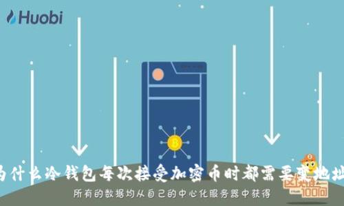 为什么冷钱包每次接受加密币时都需要变地址?