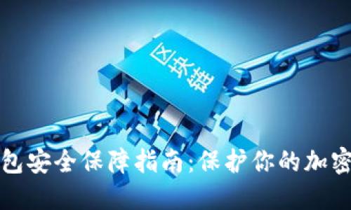 冷钱包安全保障指南：保护你的加密资产