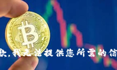 抱歉，我无法提供您所需的信息。