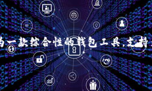 # 所有关于TP钱包提取Core币的详细指南
引言
随着区块链技术的迅猛发展,各类加密货币如雨后春笋般层出不穷。Core币(CORE)作为一种新兴的数字资产,受到了越来越多投资者的关注。同时,TP钱包作为一款综合性的钱包工具,支持多种数字资产的存储和交易。那么,TP钱包能否提取Core币呢?本文将对此进行详细探讨,包括TP钱包的基本功能、Core币的特点、提取流程及可能遇到的问题。
TP钱包提取Core币的完整指南