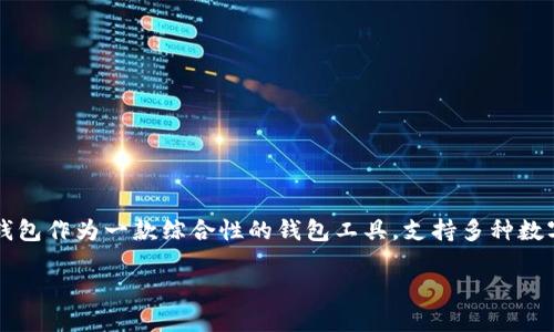# 所有关于TP钱包提取Core币的详细指南
引言
随着区块链技术的迅猛发展,各类加密货币如雨后春笋般层出不穷。Core币(CORE)作为一种新兴的数字资产,受到了越来越多投资者的关注。同时,TP钱包作为一款综合性的钱包工具,支持多种数字资产的存储和交易。那么,TP钱包能否提取Core币呢?本文将对此进行详细探讨,包括TP钱包的基本功能、Core币的特点、提取流程及可能遇到的问题。
TP钱包提取Core币的完整指南