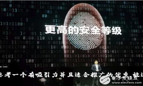 思考一个有吸引力并且适合推广的优秀，放进