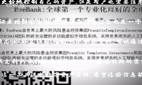 关于“TP钱包币的金额是虚假的吗”这一问题，首先需要了解TP钱包的基本概念及其运营机制。TP钱包是一种数字资产管理工具，广泛用于管理加密货币和存储代币。它实际上是用户与区块链网络之间的接口，帮助用户执行交易、查看余额等。数字货币的价值或余额并不是虚假的，但在某些情况下，用户获取的信息可能会导致误解。以下是详细的探讨。

1. TP钱包的基本功能与原理
TP钱包，作为一种移动应用程序或桌面客户端，允许用户安全地存储和管理他们的加密货币资产。它的基本功能包括：余额查看、交易记录、发送和接收加密货币、支持不同的数字资产等。TP钱包通过区块链技术保障资产的安全性和透明度，所有交易记录都会被写入区块链，因此是公开且不可篡改的。

此外，TP钱包还可能通过连接到多个区块链，支持多种加密货币，使得用户可以在一个钱包中管理多种资产。每当用户进行交易时，TP钱包会利用用户的私钥签名以确保安全性，交易完成后相应的余额会在区块链上进行更新，用户可以实时看到他们的资产状况。

2. 资产金额的真实与虚假解析
在讨论TP钱包中显示的资产金额是否虚假时，我们必须明确“虚假”的定义。TP钱包中显示的资产余额是基于区块链记录的，因此在正常情况下它是准确的。然而，用户有时会因为一些原因误认为余额是虚假的，比如市场价格波动、交易延迟或网络延迟等。

例如，如果市场上某种加密货币的价格突然下降，而用户在TP钱包中查看到的余额并没有及时更新，可能会导致用户认为其余额不真实。此外，有些用户可能会因为不理解交易的执行过程而对余额产生误解。通过了解这些因素，用户可以更好地理解自己在TP钱包中的资产状况。

3. 可能造成误解的因素
有几个因素可能会导致用户对TP钱包的资产金额产生误解：

首先是价格波动的影响。加密货币市场的波动性极大，某种币种的价格可能在短时间内发生剧烈变化。如果用户依赖于第三方平台或网站提供的价格信息，而这些信息未能及时更新，就可能对自己在TP钱包中的资产价值产生误解。

其次是交易确认时间的问题。加密货币的交易需要在区块链上进行确认，而有时由于网络拥堵或其他技术问题，交易可能会延迟。这种情况下，用户可能会看到未更新的余额情况，觉得自己的资产金额是虚假的。

最后，用户的操作错误也可能导致错误的信息显示。例如，输入错误的接收地址、错误的参数等，都可能导致用户对自己交易的结果产生误解。因此，用户在使用TP钱包时一定要仔细检查和确认每一笔交易。

4. 如何验证自己的资产是否真实
为了验证在TP钱包中显示的资产是否合法，用户可以采取以下措施：

第一，用户可以登录到区块链浏览器，输入自己的钱包地址，查看所有相关交易是否在链上被确认及记录。区块链浏览器提供了透明的交易记录，可以帮助用户核实自己资产的真实性。

第二，定期检查TP钱包中的交易历史，确保所有交易都是自己本人的操作。如果发现异常交易，应立即联系TP钱包的客服支持以寻求帮助。

最后，用户应增强对加密货币市场的理解，学习如何交易、持有和转移加密资产。提高自己的知识水平能够减少在操作时可能出现的错误，以及对资产的误解现象。

可能问答

1. TP钱包的安全性如何？
TP钱包作为一种数字资产管理工具，其安全性主要来自于多重加密技术和用户控制的私钥。与在线交易所不同，TP钱包的用户掌握着自己的私钥，因此能更好地控制自己的资产。但是用户也需要注意自己的安全性，如定期更新应用程序、使用强密码、避免在公共Wi-Fi下进行交易等。

2. 如何防止TP钱包中的资产丢失？
资产丢失的原因可能有很多，例如钓鱼攻击、丢失私钥等。为了防止这种情况，用户应当妥善备份自己的私钥，使用安全的密码管理工具，同时启用双重认证来增强安全性。定期备份钱包信息也是一个非常有效的保护措施。

3. 为什么会出现余额不一致的情况？
余额不一致可能是由多个因素造成的，例如网络延迟、交易未被确认、市场价格波动等。用户在查看自己的余额前，最好先确认最新的交易记录以及市场状态，以避免误解。当遇到余额异常时，可以通过区块链浏览器进行核实。

4. TP钱包是否支持所有加密货币？
TP钱包支持的加密货币种类取决于其开发者的设计，一般来说，TP钱包会支持主流的数字货币如比特币、以太坊等。用户在选择或使用TP钱包前，要确认其支持的币种是否符合理想。如果有特殊的需求，可能需要寻找其他更专业的钱包工具。

这篇文章大致探讨了TP钱包中资产金额是否真实的问题。通过了解TP钱包的基本功能、潜在的误解因素，以及如何验证和保护资产，用户能够更好地利用这一工具进行数字资产管理。希望这些信息能够帮助到更多的用户，提升其在加密货币市场的操作信心与能力。
