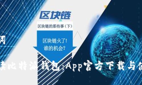 与关键词
全面解读比特派钱包:App官方下载与使用指南