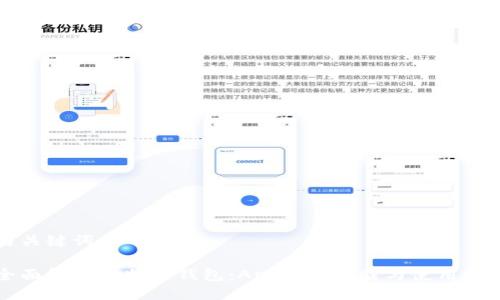 与关键词
全面解读比特派钱包:App官方下载与使用指南