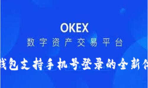TP钱包支持手机号登录的全新体验