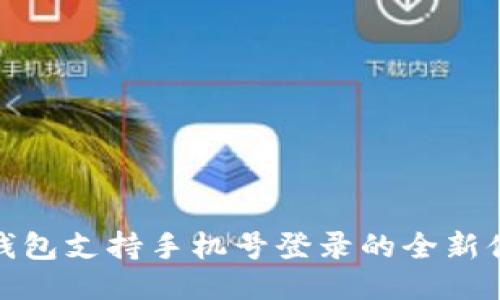 TP钱包支持手机号登录的全新体验