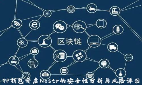 TP钱包开启Nostr的安全性分析与风险评估