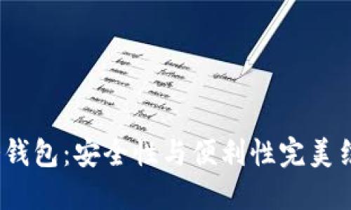 2023年最佳冷钱包:安全性与便利性完美结合的十大选择