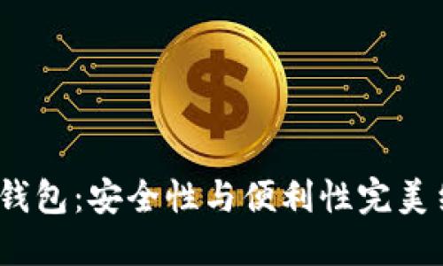 2023年最佳冷钱包:安全性与便利性完美结合的十大选择