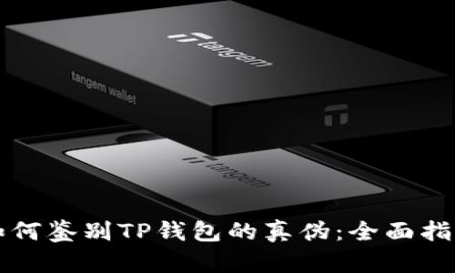 如何鉴别TP钱包的真伪:全面指南