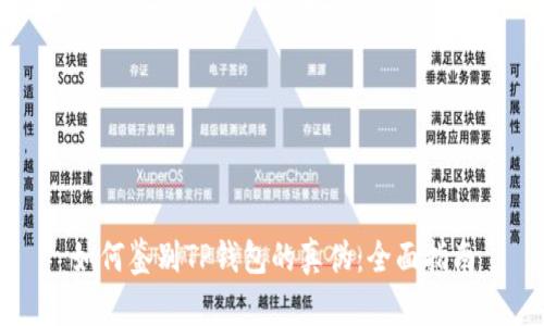 如何鉴别TP钱包的真伪:全面指南