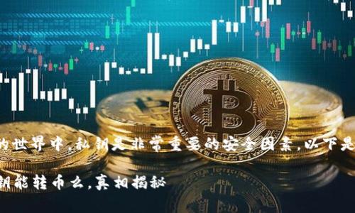 在区块链和加密货币的世界中,私钥是非常重要的安全因素。以下是对您问题的详细解答。
### 知道别人的私钥能转币么,真相揭秘