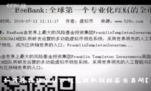 如何将猪猪币从TP钱包提取到抹茶交易所?