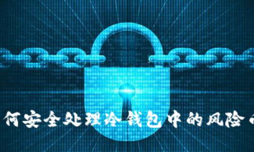 如何安全处理冷钱包中的风险币?
