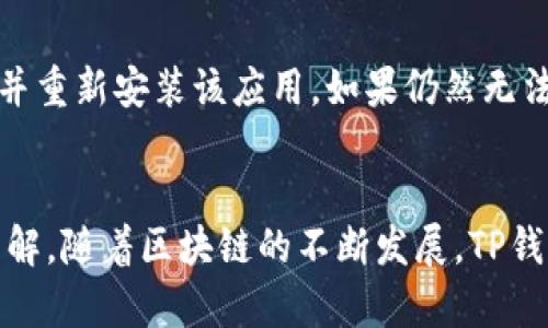   开启区块链世界：如何安全下载TP钱包并管理你的数字资产 / 
 guanjian ci TP钱包, 区块链, 数字资产 /guanjian ci 

引言
在数字化时代，区块链技术正以惊人的速度发展，同时也催生了大量的数字资产。而TP钱包作为一种新型的数字资产管理工具，在用户之间越来越受到青睐。然而，面对众多的钱包下载网站，很多用户会感到无从下手。本篇文章将深入探讨TP钱包的下载途径、安全性及使用技巧，助你在区块链世界中畅游无忧。

什么是TP钱包？
TP钱包（TokenPocket）是一个多链数字钱包，支持各种虚拟货币的存储、转账及交易。它的主要功能包括资产管理、去中心化交易、DApp接入等。TP钱包可以在多种操作系统上使用，包括Android、iOS、Windows及Mac，使得用户能够方便地进行数字资产管理。
TP钱包的一个显著特点是其兼容性。不仅支持主流的ERC20、TRC20等多种类型的数字货币，还能通过DApp导航中心，方便用户访问和使用去中心化应用（DApp）。这使得TP钱包成为了一个全方位的数字资产管理平台。

如何下载TP钱包？
下载TP钱包非常简单，用户可以通过其官方网站或各大应用商店（如App Store、Google Play等）进行下载。官方网站提供了各个版本的下载链接，用户可以根据自己的设备进行选择。对于使用网络下载的用户，确保是在官方渠道下载，以避免不必要的安全风险。
在下载过程中，用户需要注意以下几点：
ul
  li确保网络连接稳定，以防止下载中断或错误。/li
  li在下载前，最好查看一下最新版本的更新日志，以便了解软件的新功能及修复过的漏洞。/li
  li建议在下载后立即进行安全性检测，确保没有恶意软件。/li
/ul

TP钱包的主要功能及如何使用
TP钱包的功能非常丰富，以下是其主要功能的详细介绍：
ul
  listrong资产管理：/strongTP钱包允许用户同时管理多种数字资产，用户只需通过简单的步骤即可添加和管理新的钱包地址。/li
  listrong转账与交易：/strong使用TP钱包，用户可以方便地进行各类数字货币的转账和交易。用户只需输入接收方的地址、金额及备注，便可轻松完成交易。/li
  listrongDApp接入：/strongTP钱包内置了多款去中心化应用，用户可以在钱包内直接访问这些应用，并进行相关操作。/li
/ul

选择安全及可靠的下载平台重要性
在下载TP钱包时，选择安全可靠的下载平台至关重要。因为目前网络上存在很多假冒或恶意的软件，这些软件可能会窃取用户的私钥或识别信息，甚至导致财产损失。安全下载的建议包括：
ul
  li始终优先选择官方渠道，避免第三方网站下载。/li
  li在下载后，务必对软件进行杀毒检测，确保没有潜在的安全风险。/li
  li查看用户评价和社区反馈，了解该软件在用户中的声誉。/li
/ul

常见问题解答
在使用TP钱包的过程中，用户可能会遇到以下几个常见问题：

问题1：如何保护自己的TP钱包安全？
保护TP钱包安全主要有以下几个方面：
ul
  listrong定期备份：/strong定期对钱包进行备份，保存助记词和私钥。确保在其丢失的情况下，能够找回钱包中的资产。/li
  listrong启用双因素身份验证：/strongTP钱包提供双因素身份验证，能够有效增加账户的安全性。/li
  listrong注意交易信息：/strong在进行交易前，务必核对接收方信息，避免因输入错误导致资产损失。/li
/ul

问题2：TP钱包的交易费用是多少？
TP钱包的交易费用根据不同的区块链而有所不同。一般来说，交易费用是按照当前网络的拥堵情况而动态调整的。通常情况下，ERC20和TRC20等主流的数字货币交易费用较低，不过在繁忙时段，费用可能会有所上升。此外，用户可以在发起交易时自行设置费用，如果选择较低的费用，交易确认时间可能会延长。

问题3：如何恢复丢失的TP钱包？
如果用户意外丢失了TP钱包的访问权限，可以通过恢复助记词来找回钱包。不过，用户需务必在初次创建钱包时，保存好助记词。一旦助记词丢失，用户将无法恢复钱包中的数字资产。若用户选择在设备上保留助记词，建议对其进行加密保存，以免被他人窃取。

问题4：如何处理TP钱包的内部问题？
在使用TP钱包的过程中，用户可能会遇到软件崩溃、无法读取资产等内部问题。这时，首先建议尝试重启应用，若问题依旧存在，可尝试卸载并重新安装该应用。如果仍然无法解决，可以访问TP钱包的官方社区或技术支持获取帮助，许多常见问题在社区中都有详细的解答与解决方案。

结语
TP钱包为数字资产的管理提供了一个非常方便、安全的平台。通过上述讨论，相信读者对TP钱包的下载、安全性及使用技巧有了更全面的了解。随着区块链的不断发展，TP钱包的使用必将越来越广泛，希望大家能够在数字资产的管理中保持警觉，安全、稳妥地管理自己的资产。