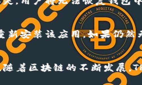   开启区块链世界：如何安全下载TP钱包并管理你的数字资产 / 
 guanjian ci TP钱包, 区块链, 数字资产 /guanjian ci 

引言
在数字化时代，区块链技术正以惊人的速度发展，同时也催生了大量的数字资产。而TP钱包作为一种新型的数字资产管理工具，在用户之间越来越受到青睐。然而，面对众多的钱包下载网站，很多用户会感到无从下手。本篇文章将深入探讨TP钱包的下载途径、安全性及使用技巧，助你在区块链世界中畅游无忧。

什么是TP钱包？
TP钱包（TokenPocket）是一个多链数字钱包，支持各种虚拟货币的存储、转账及交易。它的主要功能包括资产管理、去中心化交易、DApp接入等。TP钱包可以在多种操作系统上使用，包括Android、iOS、Windows及Mac，使得用户能够方便地进行数字资产管理。
TP钱包的一个显著特点是其兼容性。不仅支持主流的ERC20、TRC20等多种类型的数字货币，还能通过DApp导航中心，方便用户访问和使用去中心化应用（DApp）。这使得TP钱包成为了一个全方位的数字资产管理平台。

如何下载TP钱包？
下载TP钱包非常简单，用户可以通过其官方网站或各大应用商店（如App Store、Google Play等）进行下载。官方网站提供了各个版本的下载链接，用户可以根据自己的设备进行选择。对于使用网络下载的用户，确保是在官方渠道下载，以避免不必要的安全风险。
在下载过程中，用户需要注意以下几点：
ul
  li确保网络连接稳定，以防止下载中断或错误。/li
  li在下载前，最好查看一下最新版本的更新日志，以便了解软件的新功能及修复过的漏洞。/li
  li建议在下载后立即进行安全性检测，确保没有恶意软件。/li
/ul

TP钱包的主要功能及如何使用
TP钱包的功能非常丰富，以下是其主要功能的详细介绍：
ul
  listrong资产管理：/strongTP钱包允许用户同时管理多种数字资产，用户只需通过简单的步骤即可添加和管理新的钱包地址。/li
  listrong转账与交易：/strong使用TP钱包，用户可以方便地进行各类数字货币的转账和交易。用户只需输入接收方的地址、金额及备注，便可轻松完成交易。/li
  listrongDApp接入：/strongTP钱包内置了多款去中心化应用，用户可以在钱包内直接访问这些应用，并进行相关操作。/li
/ul

选择安全及可靠的下载平台重要性
在下载TP钱包时，选择安全可靠的下载平台至关重要。因为目前网络上存在很多假冒或恶意的软件，这些软件可能会窃取用户的私钥或识别信息，甚至导致财产损失。安全下载的建议包括：
ul
  li始终优先选择官方渠道，避免第三方网站下载。/li
  li在下载后，务必对软件进行杀毒检测，确保没有潜在的安全风险。/li
  li查看用户评价和社区反馈，了解该软件在用户中的声誉。/li
/ul

常见问题解答
在使用TP钱包的过程中，用户可能会遇到以下几个常见问题：

问题1：如何保护自己的TP钱包安全？
保护TP钱包安全主要有以下几个方面：
ul
  listrong定期备份：/strong定期对钱包进行备份，保存助记词和私钥。确保在其丢失的情况下，能够找回钱包中的资产。/li
  listrong启用双因素身份验证：/strongTP钱包提供双因素身份验证，能够有效增加账户的安全性。/li
  listrong注意交易信息：/strong在进行交易前，务必核对接收方信息，避免因输入错误导致资产损失。/li
/ul

问题2：TP钱包的交易费用是多少？
TP钱包的交易费用根据不同的区块链而有所不同。一般来说，交易费用是按照当前网络的拥堵情况而动态调整的。通常情况下，ERC20和TRC20等主流的数字货币交易费用较低，不过在繁忙时段，费用可能会有所上升。此外，用户可以在发起交易时自行设置费用，如果选择较低的费用，交易确认时间可能会延长。

问题3：如何恢复丢失的TP钱包？
如果用户意外丢失了TP钱包的访问权限，可以通过恢复助记词来找回钱包。不过，用户需务必在初次创建钱包时，保存好助记词。一旦助记词丢失，用户将无法恢复钱包中的数字资产。若用户选择在设备上保留助记词，建议对其进行加密保存，以免被他人窃取。

问题4：如何处理TP钱包的内部问题？
在使用TP钱包的过程中，用户可能会遇到软件崩溃、无法读取资产等内部问题。这时，首先建议尝试重启应用，若问题依旧存在，可尝试卸载并重新安装该应用。如果仍然无法解决，可以访问TP钱包的官方社区或技术支持获取帮助，许多常见问题在社区中都有详细的解答与解决方案。

结语
TP钱包为数字资产的管理提供了一个非常方便、安全的平台。通过上述讨论，相信读者对TP钱包的下载、安全性及使用技巧有了更全面的了解。随着区块链的不断发展，TP钱包的使用必将越来越广泛，希望大家能够在数字资产的管理中保持警觉，安全、稳妥地管理自己的资产。