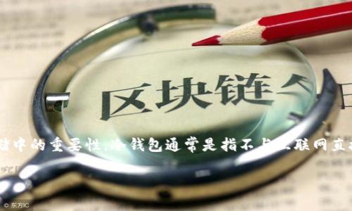 在探讨“冷钱包会被创始人盗取吗?”这一问题之前,首先定义冷钱包的概念,理解其工作原理以及其在加密货币存储中的重要性。冷钱包通常是指不与互联网直接连接的加密货币存储设备,旨在增强资产的安全性。随后,我们将详细分析这个问题,并回答一些相关的关键问题。
: 冷钱包安全性分析:创始人盗取的可能性及防范措施