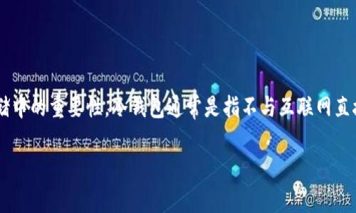 在探讨“冷钱包会被创始人盗取吗?”这一问题之前,首先定义冷钱包的概念,理解其工作原理以及其在加密货币存储中的重要性。冷钱包通常是指不与互联网直接连接的加密货币存储设备,旨在增强资产的安全性。随后,我们将详细分析这个问题,并回答一些相关的关键问题。
: 冷钱包安全性分析:创始人盗取的可能性及防范措施