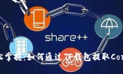 轻松掌握：如何通过TP钱包提取Core币