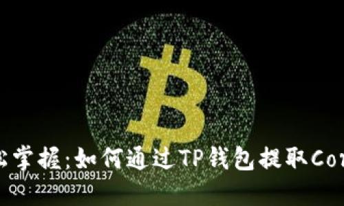 轻松掌握：如何通过TP钱包提取Core币