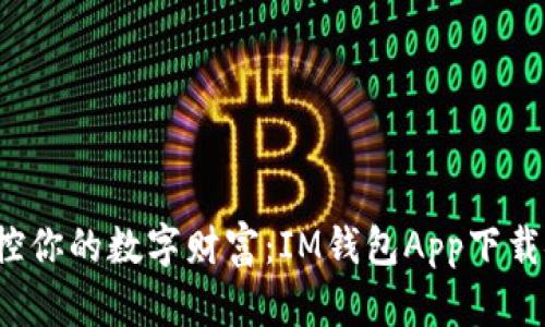 轻松掌控你的数字财富:IM钱包App下载安装指南