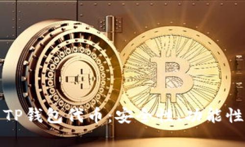 全方位解析TP钱包代币:安全性、功能性与未来趋势