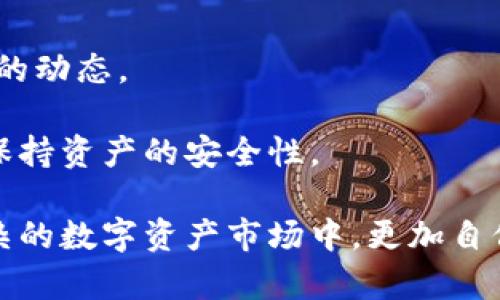   掌握TP钱包观察模式：数字资产安全的新纪元 / 
 guanjianci TP钱包, 观察模式, 数字资产安全 /guanjianci 

随着数字货币和区块链技术的快速发展，越来越多的人开始关注如何安全地管理自己的数字资产。TP钱包作为一种流行的数字资产管理工具，其“观察模式”功能正逐渐引起用户的重视。本文将深入探讨TP钱包观察模式的特点、优势以及使用方法，同时也会涉及与数字资产安全相关的问题，帮助用户全面了解这一功能，确保他们的投资安全。

什么是TP钱包观察模式？
TP钱包观察模式是一种新型的账户管理模式，旨在为用户提供更高级别的安全保障。通过观察模式，用户可以将自己的数字资产钱包地址添加到TP钱包中，但无需输入私钥或助记词。这意味着用户可以随时查看和跟踪其资产的动态，而不必担心私钥的泄露风险。

这种模式特别适合那些希望保持资产安全但又希望随时监控资产状态的用户。通过使用观察模式，用户可以在不直接控制资产的情况下，确保他们的投资活动透明且可追溯。

TP钱包观察模式的优势
与传统的钱包管理方式相比，TP钱包观察模式具有多重优势：
ul
  listrong增强安全性：/strong用户无需提供任何私人信息，如私钥，降低了被攻击的风险。一旦私钥泄露，资产就可能面临巨大威胁，而观察模式避免了这种情况。/li
  listrong实时监控：/strong即使处于观察状态，用户仍然能够随时查看余额，交易记录等信息。这样的实时反馈能力能够帮助用户更好地管理和分析投资。/li
  listrong简单易用：/strongTP钱包提供了用户友好的界面，让即使是技术小白的用户也能轻松上手，快速设置观察模式。/li
/ul

如何使用TP钱包的观察模式？
使用TP钱包观察模式非常简单，用户只需要按照以下步骤进行操作：
ol
  li下载并安装TP钱包应用程序。/li
  li打开应用后选择“添加钱包”，然后选择“观察模式”。/li
  li在输入框中填写需要观察的数字钱包地址。/li
  li确认钱包地址的准确性后，保存设置。/li
  li现在，您可以随时查看该钱包的资产状况，而不需担心信息泄露的问题。/li
/ol

如何确保数字资产的全面安全？
除了使用TP钱包的观察模式，用户还需要采取其他措施来确保数字资产的全面安全：
ul
  listrong使用两步验证：/strong许多交易所和钱包提供了双重身份验证功能，这能够增加账户安全性，避免未授权的访问。/li
  listrong定期更新钱包应用：/strong保持TP钱包及其他相关应用程序的最新版本，以确保应用具有最新的安全补丁和功能。 /li
  listrong保持良好的密码习惯：/strong选择强密码并定期更换，避免使用容易令人猜测的个人信息。/li
/ul

常见问题
1. 为什么需要使用观察模式？
观察模式的主要目的是为了提高安全性。许多用户在管理数字资产时担心私钥的泄露带来的潜在风险，而通过观察模式，他们可以在不公开私钥的情况下随时查看资产的变化。此外，观察模式也适合那些希望在投资前先观察市场动态的用户。

许多用户在进入数字货币市场时往往缺乏足够的经验，使用观察模式可以使他们在积累经验后再决定是否入金，或者在观察过程中一边学习一边评估自身的投资策略。

在数字资产日益庞大的今天，观察模式也为那些同时管理多个钱包的用户提供了方便，他们可以集中监控所有钱包的状态，减少了频繁切换应用造成的麻烦。

2. 观察模式是否安全？
观察模式因逸出私钥和助记词而具有更高的安全性。用户在使用观察模式时，只需输入钱包地址即可进行资产监控，无需担心重要信息的安全性。然而，这也要求用户在选择观察模式时确保输入的地址是正确的，任何错误输入都可能导致监控的无效或误导。

虽然观察模式本身是安全的，但其他方面的防范也不能放松，如确保手机或其他设备的安全，避免下载不明应用，定期更新系统等。

此外，用户在使用观察模式的过程中，也应避免在公共场合使用公共网络或不受信任的Wi-Fi，以防止信息被窃取。使用VPN提供额外的安全保护也不失为一种很好的做法。

3. 如何从观察模式切换到全功能模式？
用户在TP钱包中使用观察模式是为了安全和便利，但如果想要进行交易，则需要切换到全功能模式。这个过程非常简单：

ol
  li返回TP钱包的主界面，选择您想要转换的观察钱包。/li
  li进入钱包的设置菜单，找到“切换至全功能模式”选项。/li
  li按照提示，输入相关的私钥或助记词以完成验证。/li
  li一旦验证通过，您的钱包就会切换到全功能状态，能够直接进行转账、交易等操作。/li
/ol

用户在切换后，请确保在进行任何交易之前仔细检查信息，以防误操作。

4. 观察模式支持哪些类型的数字货币？
TP钱包支持多种不同类型的数字货币，包括但不限于比特币、以太坊、瑞波币等货币。用户在使用观察模式时，只需输入相应钱包地址即可开始监控相应资产的动态。

TP钱包充分考虑到了各种数字资产的用户需求，为用户提供了极大的便利，使得观察模式可以广泛适用于各种主流资产，用户可以综合评估市场行情，随时保持资产的安全性。

总之，TP钱包的观察模式为用户提供了一种新的数字资产管理方式，使得资产安全得到了有效保障。通过合理运用观察模式和其他安全措施，用户可以在复杂的数字资产市场中，更加自信地管理自己的投资。