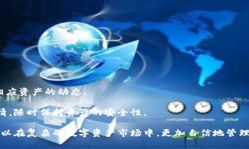   掌握TP钱包观察模式：数字资产安全的新纪元 / 
 guanjianci TP钱包, 观察模式, 数字资产安全 /guanjianci 

随着数字货币和区块链技术的快速发展，越来越多的人开始关注如何安全地管理自己的数字资产。TP钱包作为一种流行的数字资产管理工具，其“观察模式”功能正逐渐引起用户的重视。本文将深入探讨TP钱包观察模式的特点、优势以及使用方法，同时也会涉及与数字资产安全相关的问题，帮助用户全面了解这一功能，确保他们的投资安全。

什么是TP钱包观察模式？
TP钱包观察模式是一种新型的账户管理模式，旨在为用户提供更高级别的安全保障。通过观察模式，用户可以将自己的数字资产钱包地址添加到TP钱包中，但无需输入私钥或助记词。这意味着用户可以随时查看和跟踪其资产的动态，而不必担心私钥的泄露风险。

这种模式特别适合那些希望保持资产安全但又希望随时监控资产状态的用户。通过使用观察模式，用户可以在不直接控制资产的情况下，确保他们的投资活动透明且可追溯。

TP钱包观察模式的优势
与传统的钱包管理方式相比，TP钱包观察模式具有多重优势：
ul
  listrong增强安全性：/strong用户无需提供任何私人信息，如私钥，降低了被攻击的风险。一旦私钥泄露，资产就可能面临巨大威胁，而观察模式避免了这种情况。/li
  listrong实时监控：/strong即使处于观察状态，用户仍然能够随时查看余额，交易记录等信息。这样的实时反馈能力能够帮助用户更好地管理和分析投资。/li
  listrong简单易用：/strongTP钱包提供了用户友好的界面，让即使是技术小白的用户也能轻松上手，快速设置观察模式。/li
/ul

如何使用TP钱包的观察模式？
使用TP钱包观察模式非常简单，用户只需要按照以下步骤进行操作：
ol
  li下载并安装TP钱包应用程序。/li
  li打开应用后选择“添加钱包”，然后选择“观察模式”。/li
  li在输入框中填写需要观察的数字钱包地址。/li
  li确认钱包地址的准确性后，保存设置。/li
  li现在，您可以随时查看该钱包的资产状况，而不需担心信息泄露的问题。/li
/ol

如何确保数字资产的全面安全？
除了使用TP钱包的观察模式，用户还需要采取其他措施来确保数字资产的全面安全：
ul
  listrong使用两步验证：/strong许多交易所和钱包提供了双重身份验证功能，这能够增加账户安全性，避免未授权的访问。/li
  listrong定期更新钱包应用：/strong保持TP钱包及其他相关应用程序的最新版本，以确保应用具有最新的安全补丁和功能。 /li
  listrong保持良好的密码习惯：/strong选择强密码并定期更换，避免使用容易令人猜测的个人信息。/li
/ul

常见问题
1. 为什么需要使用观察模式？
观察模式的主要目的是为了提高安全性。许多用户在管理数字资产时担心私钥的泄露带来的潜在风险，而通过观察模式，他们可以在不公开私钥的情况下随时查看资产的变化。此外，观察模式也适合那些希望在投资前先观察市场动态的用户。

许多用户在进入数字货币市场时往往缺乏足够的经验，使用观察模式可以使他们在积累经验后再决定是否入金，或者在观察过程中一边学习一边评估自身的投资策略。

在数字资产日益庞大的今天，观察模式也为那些同时管理多个钱包的用户提供了方便，他们可以集中监控所有钱包的状态，减少了频繁切换应用造成的麻烦。

2. 观察模式是否安全？
观察模式因逸出私钥和助记词而具有更高的安全性。用户在使用观察模式时，只需输入钱包地址即可进行资产监控，无需担心重要信息的安全性。然而，这也要求用户在选择观察模式时确保输入的地址是正确的，任何错误输入都可能导致监控的无效或误导。

虽然观察模式本身是安全的，但其他方面的防范也不能放松，如确保手机或其他设备的安全，避免下载不明应用，定期更新系统等。

此外，用户在使用观察模式的过程中，也应避免在公共场合使用公共网络或不受信任的Wi-Fi，以防止信息被窃取。使用VPN提供额外的安全保护也不失为一种很好的做法。

3. 如何从观察模式切换到全功能模式？
用户在TP钱包中使用观察模式是为了安全和便利，但如果想要进行交易，则需要切换到全功能模式。这个过程非常简单：

ol
  li返回TP钱包的主界面，选择您想要转换的观察钱包。/li
  li进入钱包的设置菜单，找到“切换至全功能模式”选项。/li
  li按照提示，输入相关的私钥或助记词以完成验证。/li
  li一旦验证通过，您的钱包就会切换到全功能状态，能够直接进行转账、交易等操作。/li
/ol

用户在切换后，请确保在进行任何交易之前仔细检查信息，以防误操作。

4. 观察模式支持哪些类型的数字货币？
TP钱包支持多种不同类型的数字货币，包括但不限于比特币、以太坊、瑞波币等货币。用户在使用观察模式时，只需输入相应钱包地址即可开始监控相应资产的动态。

TP钱包充分考虑到了各种数字资产的用户需求，为用户提供了极大的便利，使得观察模式可以广泛适用于各种主流资产，用户可以综合评估市场行情，随时保持资产的安全性。

总之，TP钱包的观察模式为用户提供了一种新的数字资产管理方式，使得资产安全得到了有效保障。通过合理运用观察模式和其他安全措施，用户可以在复杂的数字资产市场中，更加自信地管理自己的投资。