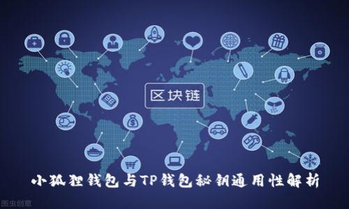 小狐狸钱包与TP钱包秘钥通用性解析