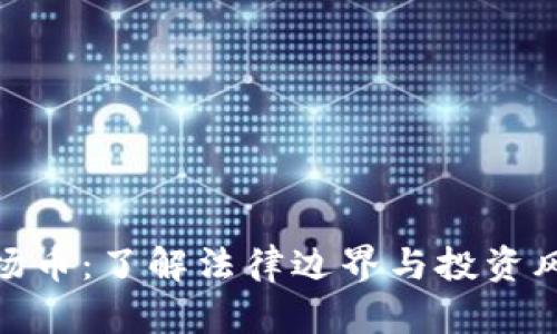 波场币:了解法律边界与投资风险