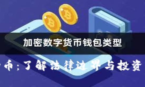 波场币:了解法律边界与投资风险