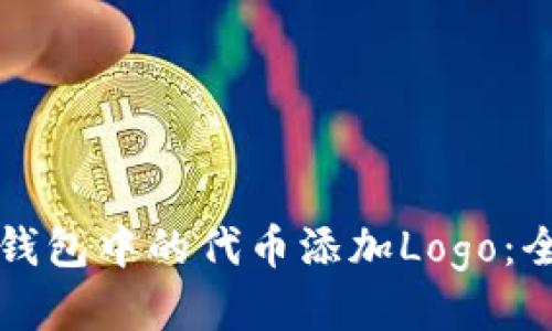 如何为TP钱包中的代币添加Logo:全方位指南